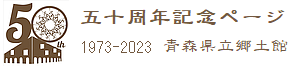 青森県立郷土館五十周年記念ページ