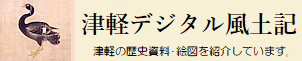 津軽デジタル風土記　津軽の歴史資料・絵画を紹介しています
